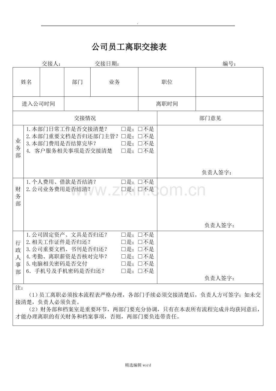 公司员工离职交接表.doc_第1页