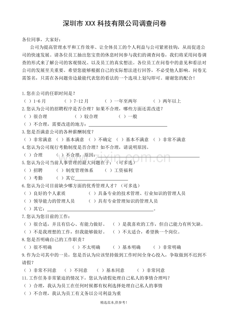 公司员工意见调查表.doc_第1页