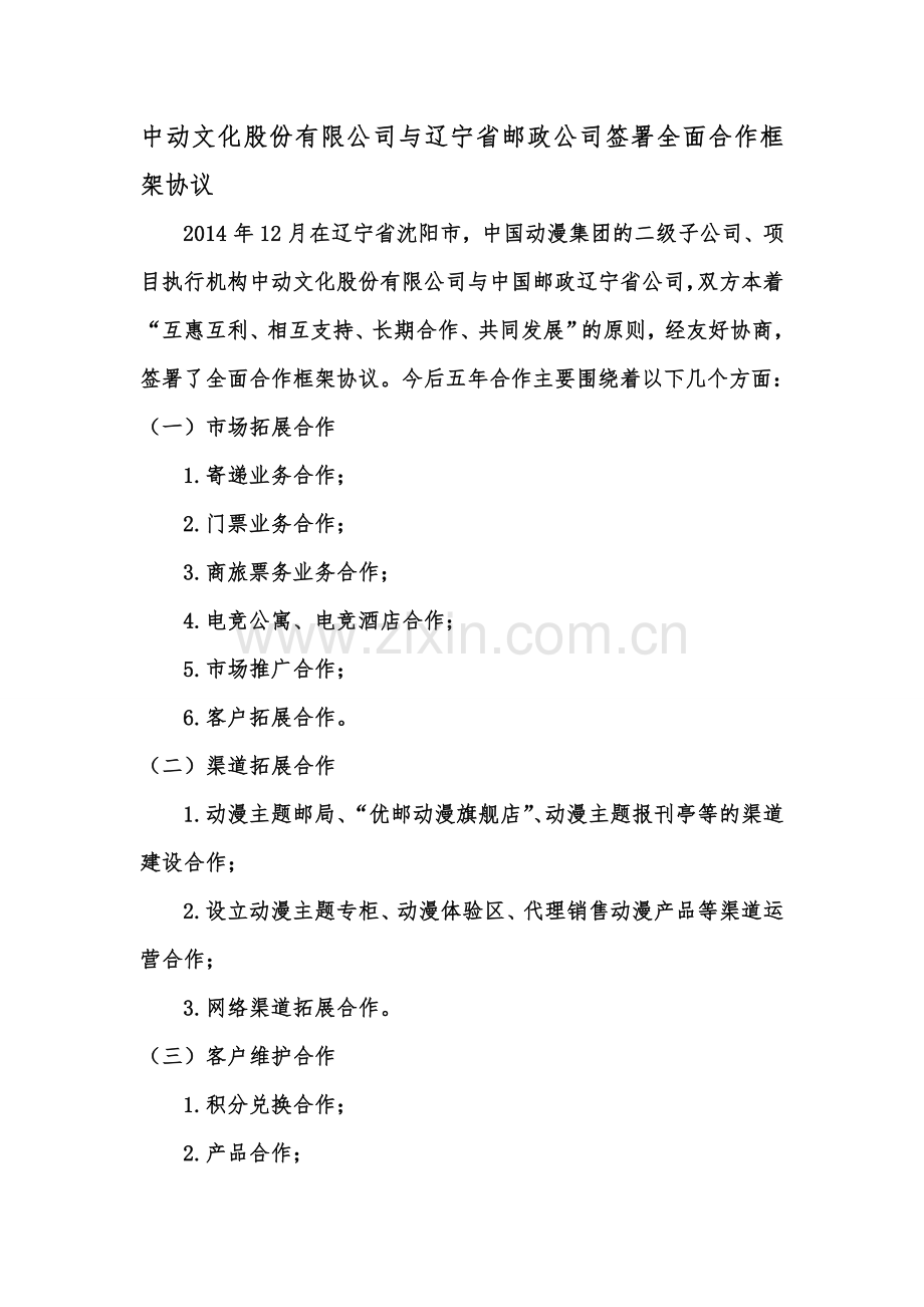 中动文化股份有限公司与辽宁省邮政公司签署全面合作框架协议.doc_第1页