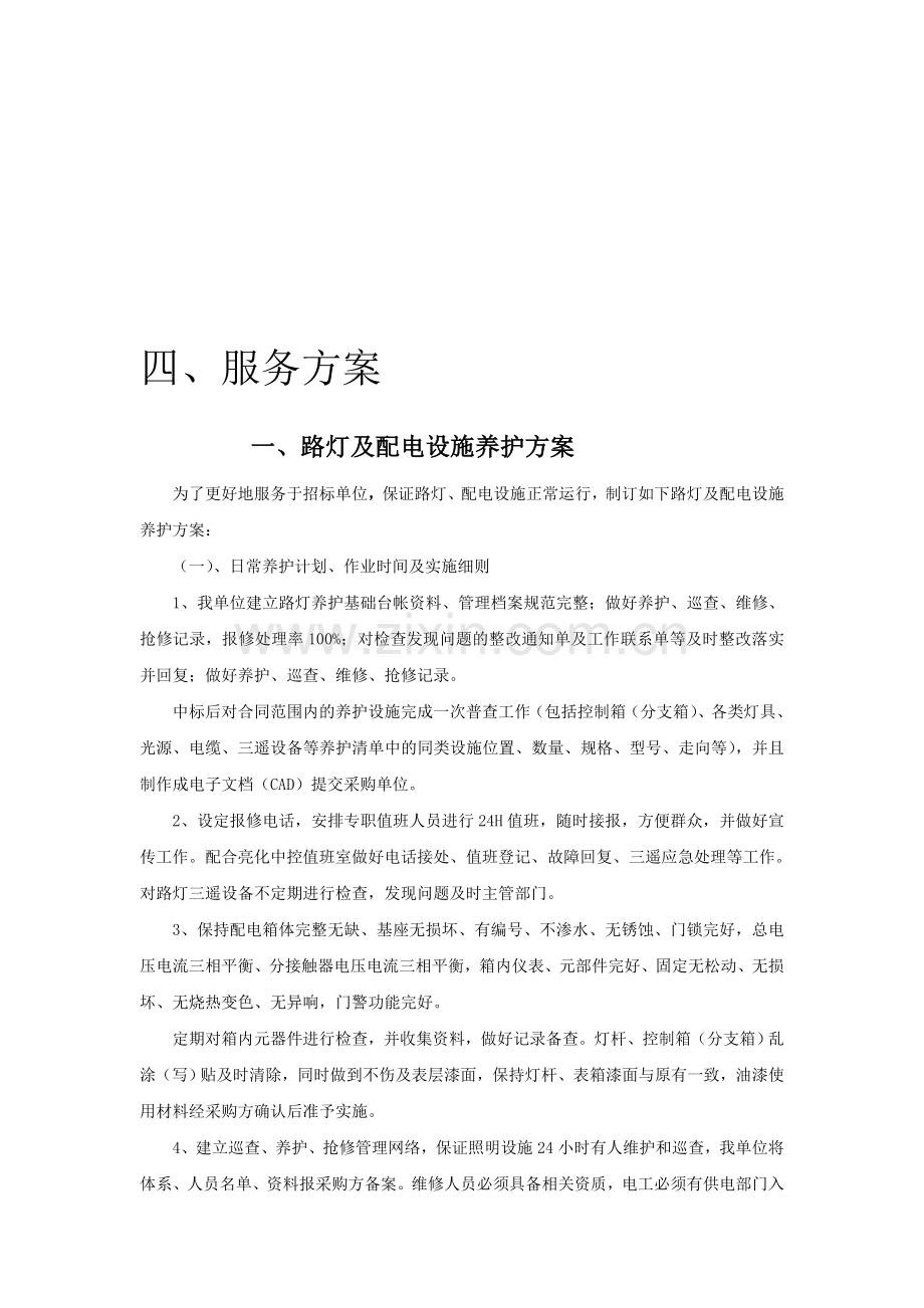 路灯、景观灯养护方案.doc_第1页