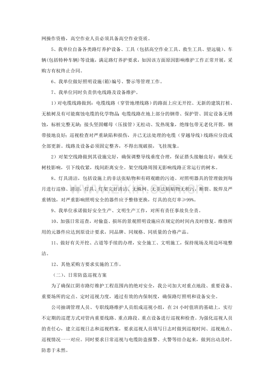 路灯、景观灯养护方案.doc_第2页