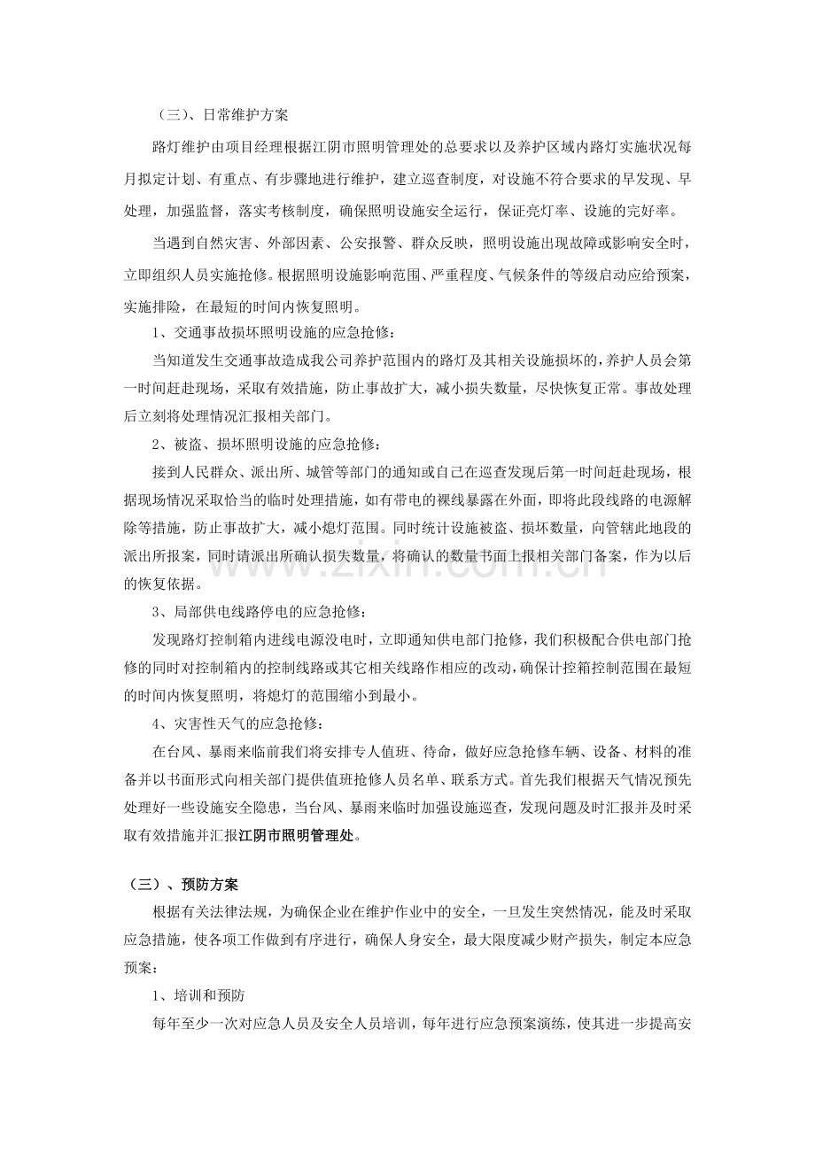 路灯、景观灯养护方案.doc_第3页