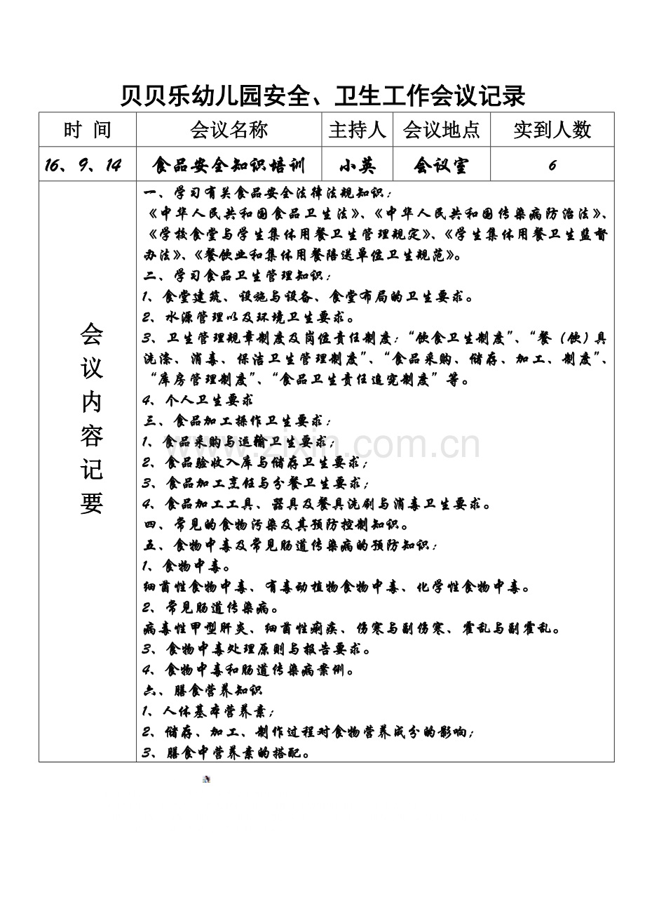 幼儿园食品安全培训记录-.doc_第1页