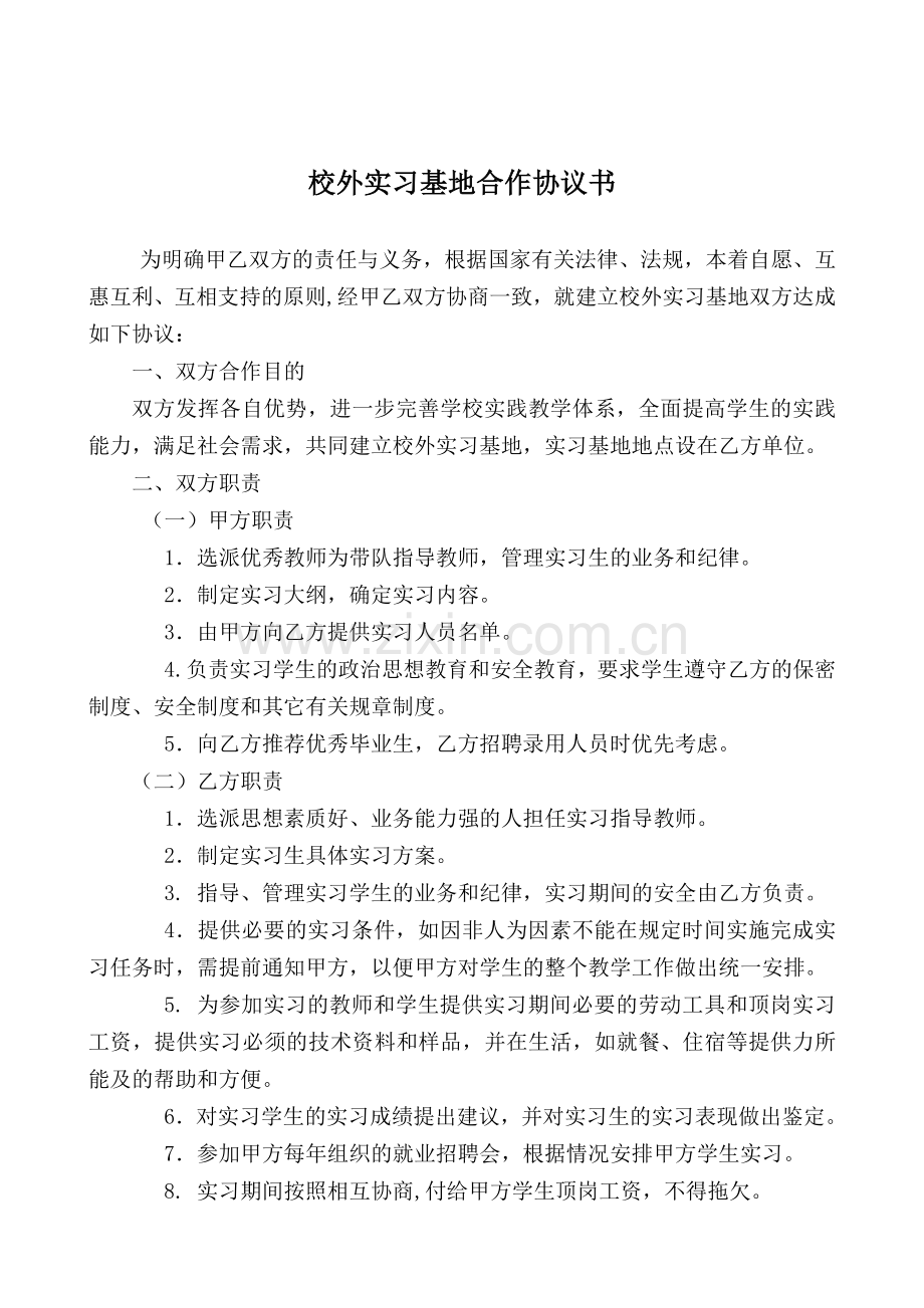 中专校外实习基地合作协议书.doc_第1页