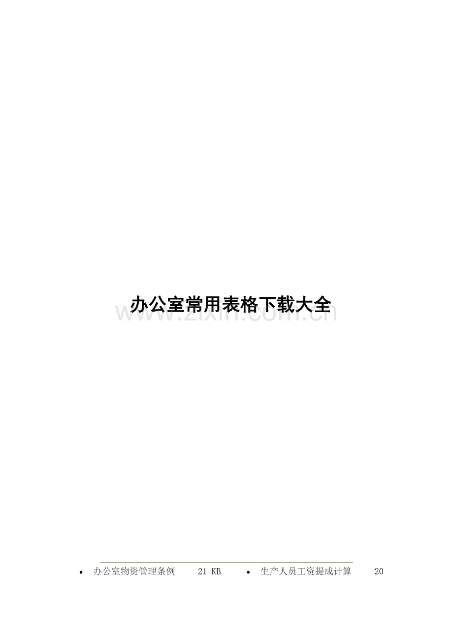 办公室常用表格下载大全.doc_第1页