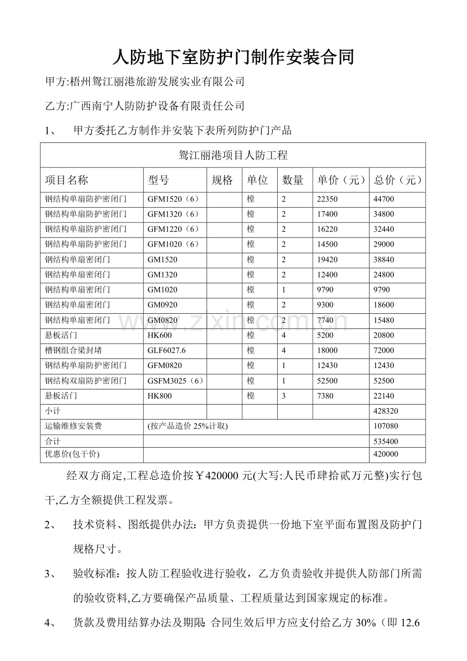 人防地下室防护门制作安装合同.doc_第1页