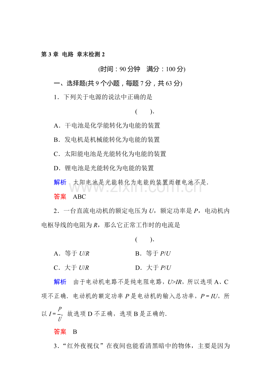 高二物理电路章末检测4.doc_第1页