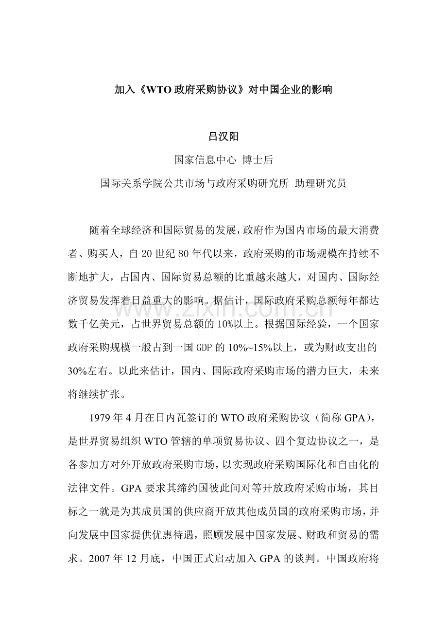 加入《WTO政府采购协议》对中国企业的影响.doc_第1页