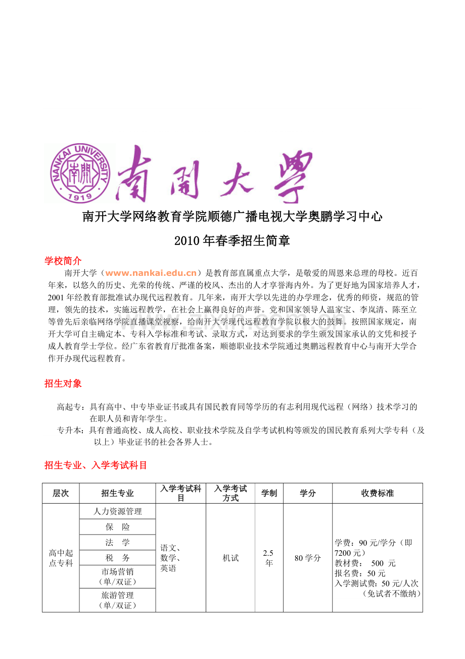 南开大学网络教育学院顺德广播电视大学奥鹏学习中心.doc_第1页