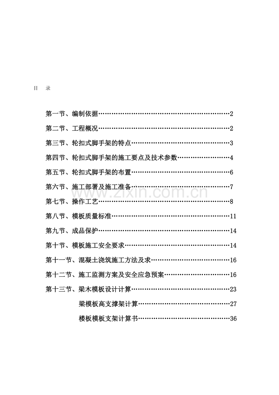 轮扣式高支模施工方案.doc_第1页