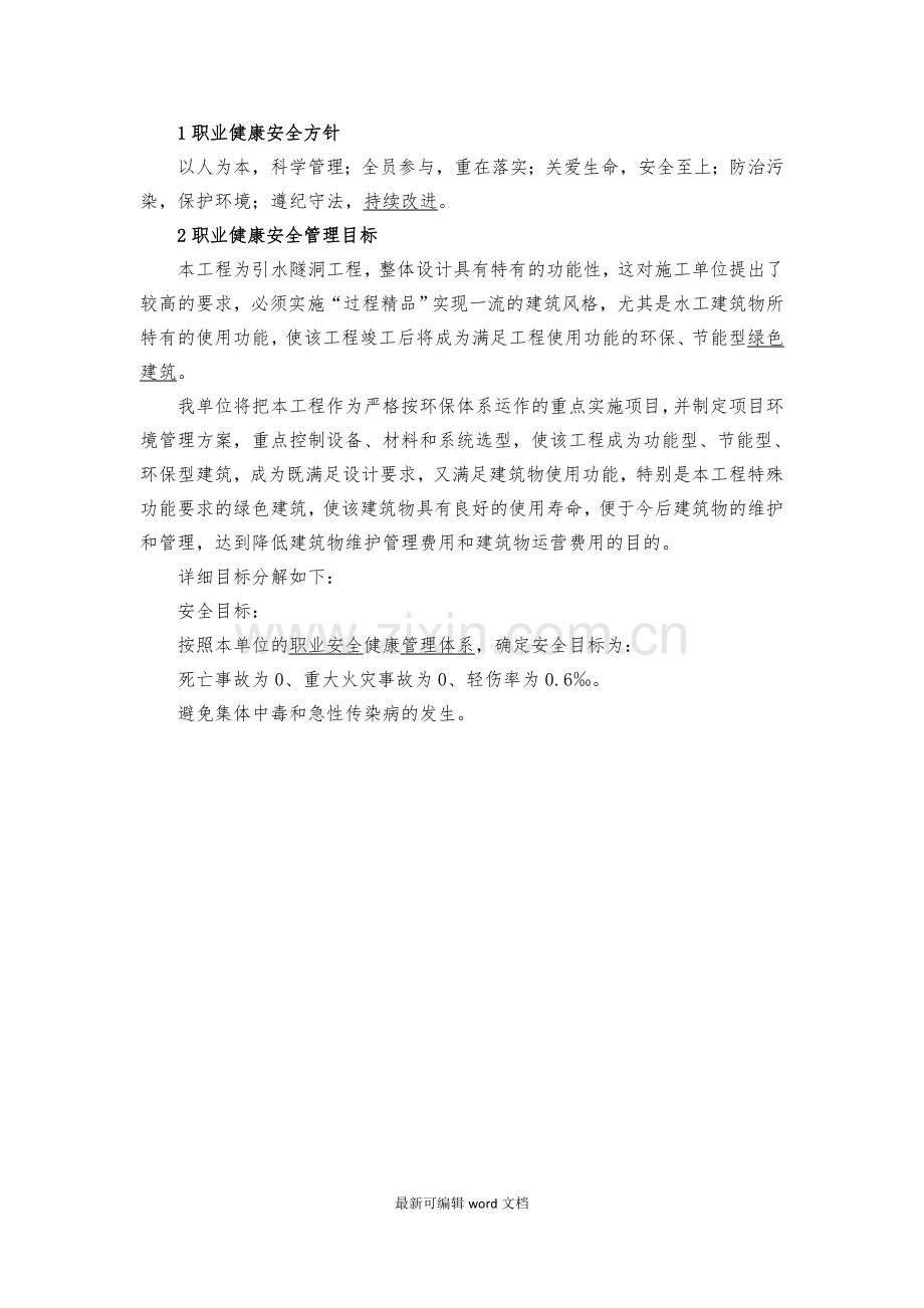 1职业健康安全方针.doc_第1页