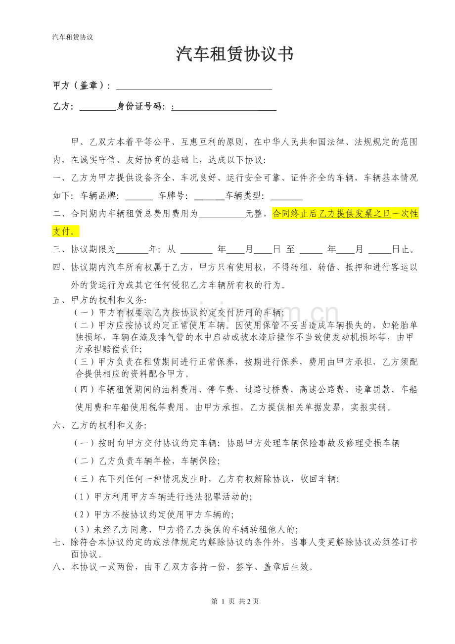 个人租赁汽车给公司协议书.doc_第1页