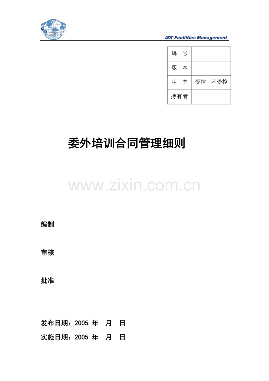 委外培训合同管理细则.doc_第1页