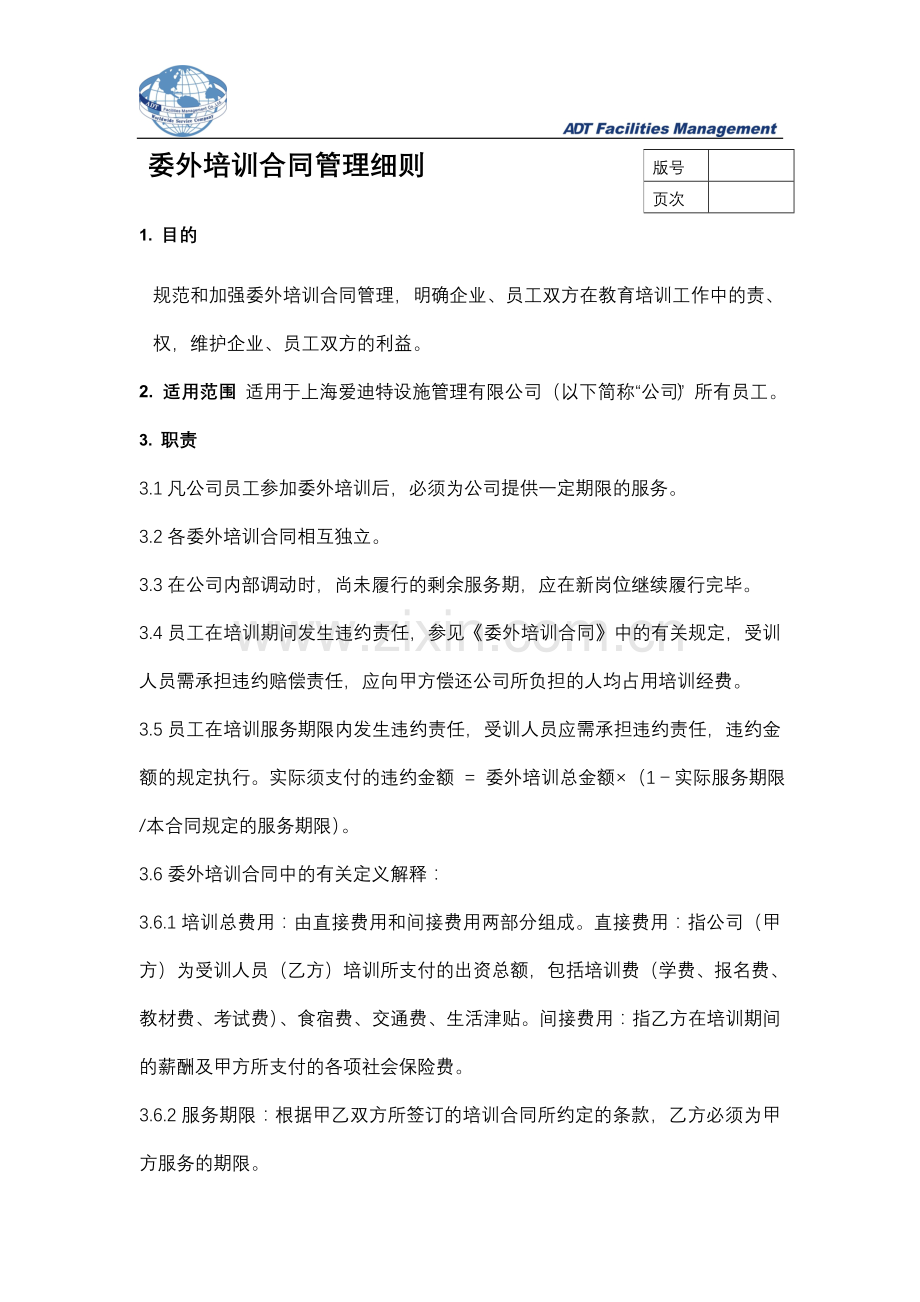 委外培训合同管理细则.doc_第2页