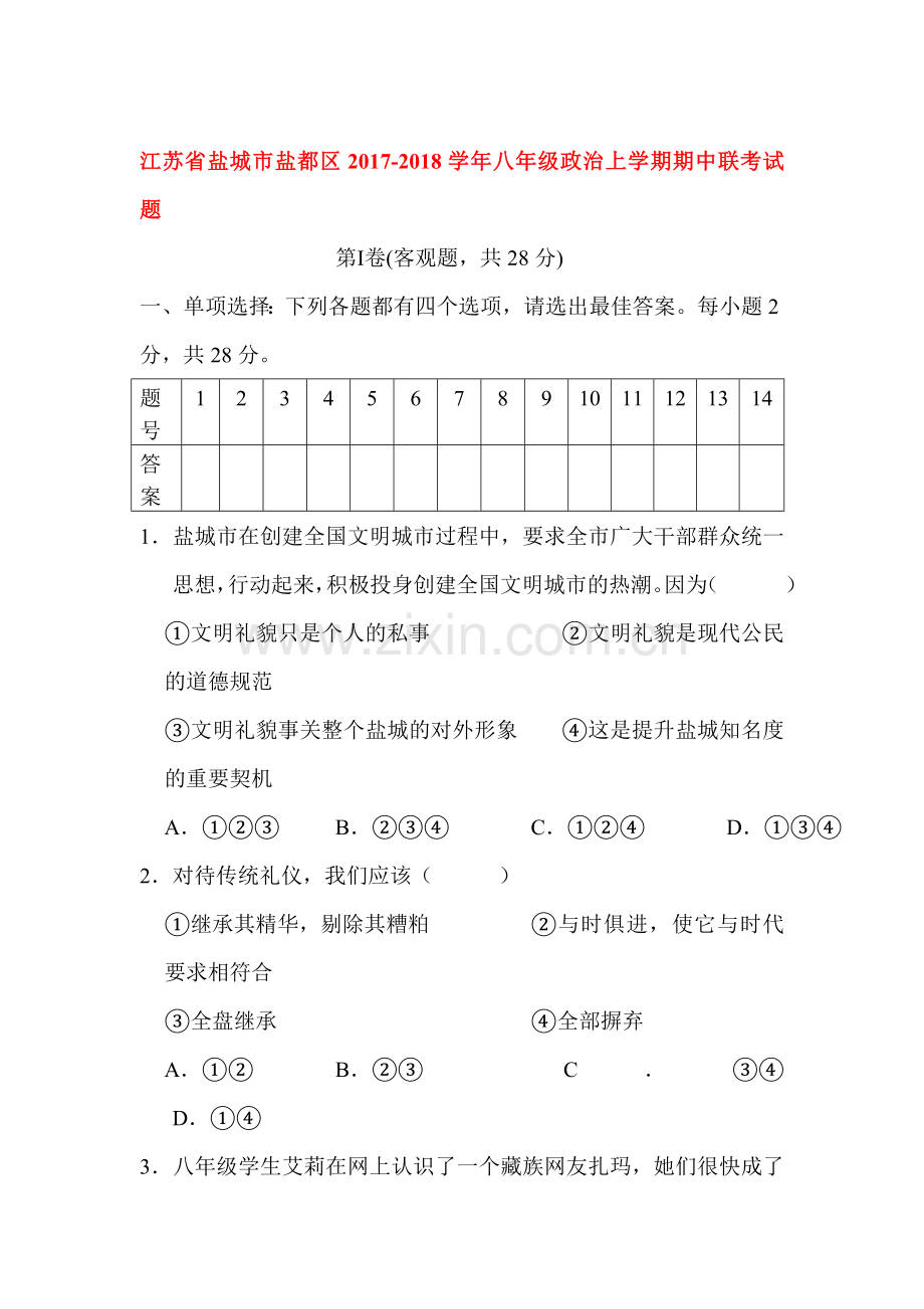 2017-2018学年八年级政治上册期中测试题4.doc_第1页