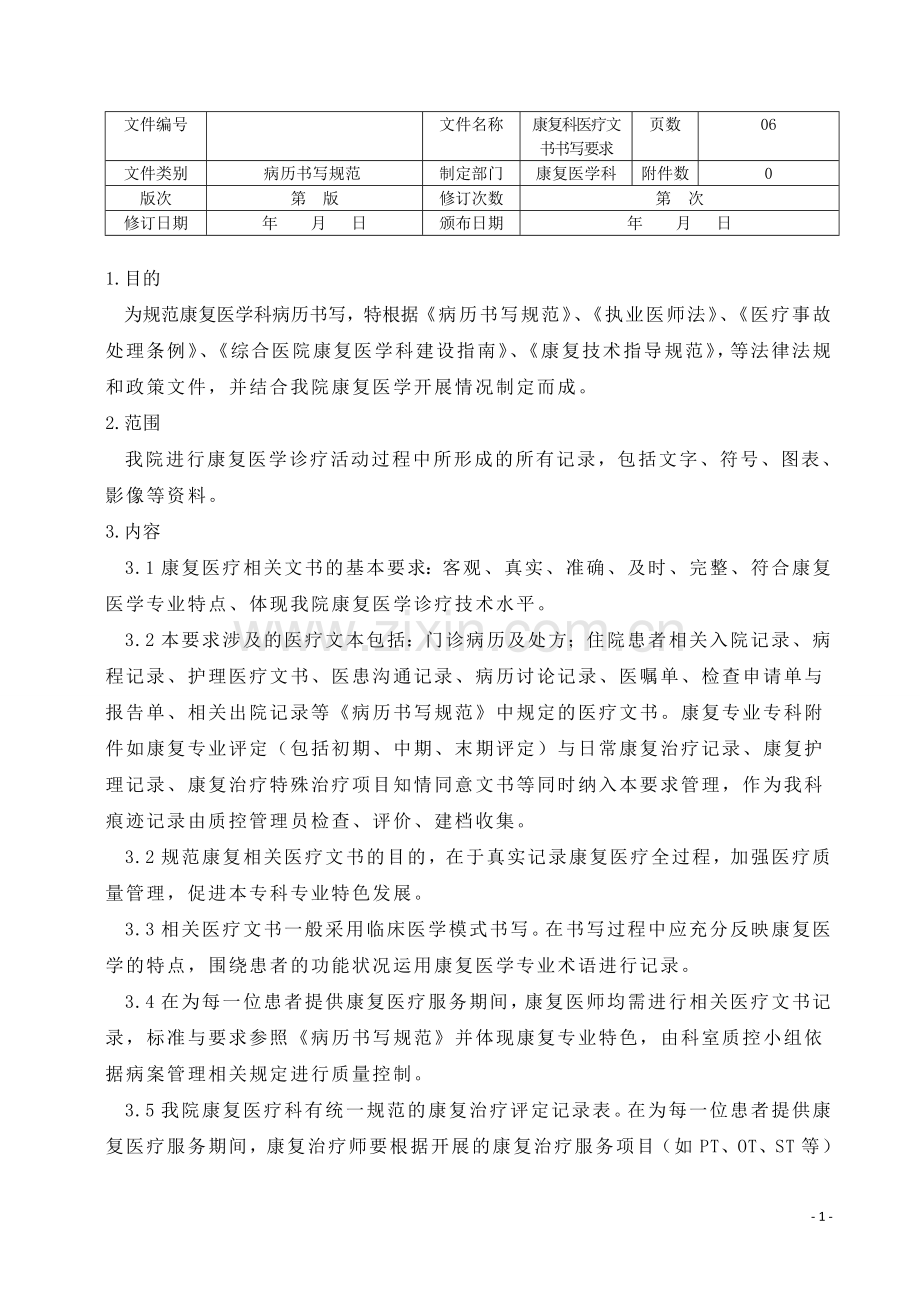 康复医疗文书要求及质控标准正式版.doc_第1页