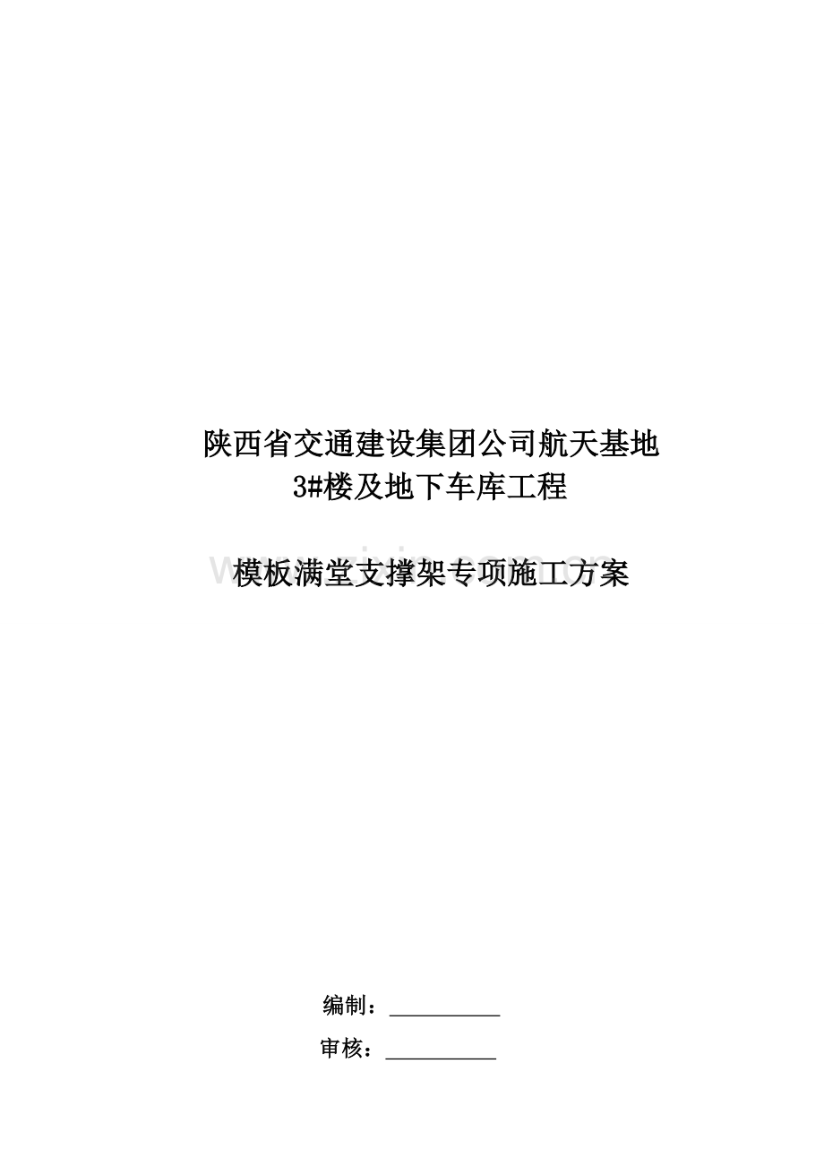 经专家论证模板满堂支撑架施工方案.doc_第1页