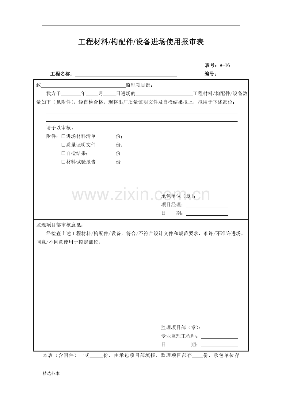 材料进场报审表.doc_第1页