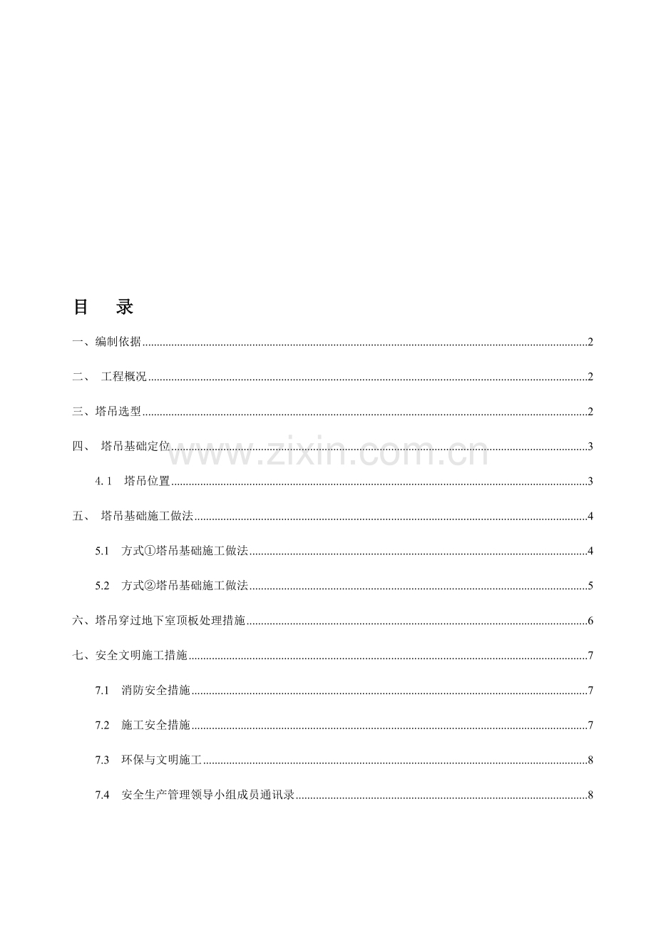 塔吊基础专项施工方案.doc_第1页