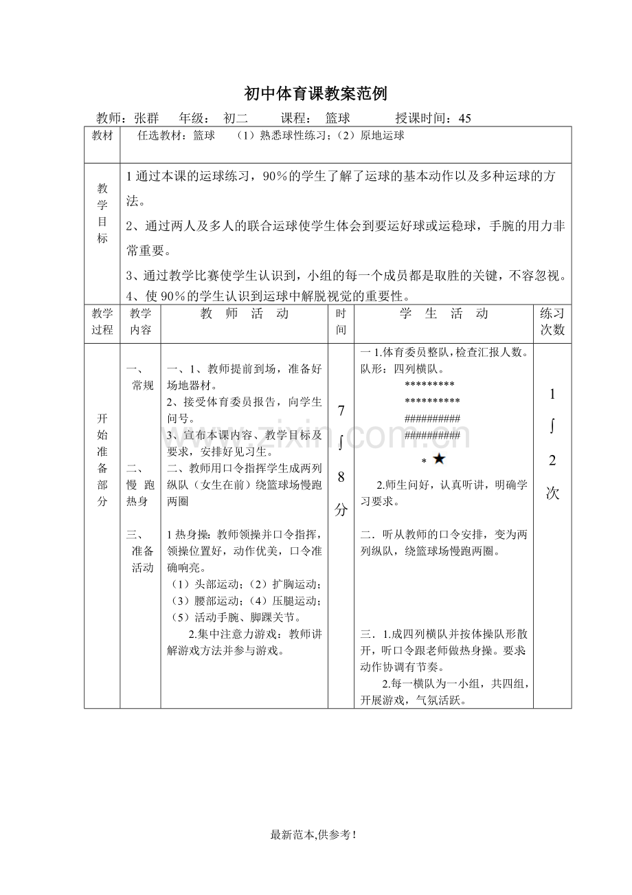 初中体育课教案范例.doc_第1页