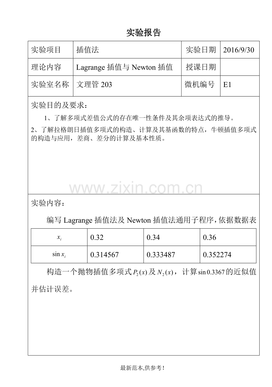 Lagrange插值及Newton插值.doc_第1页