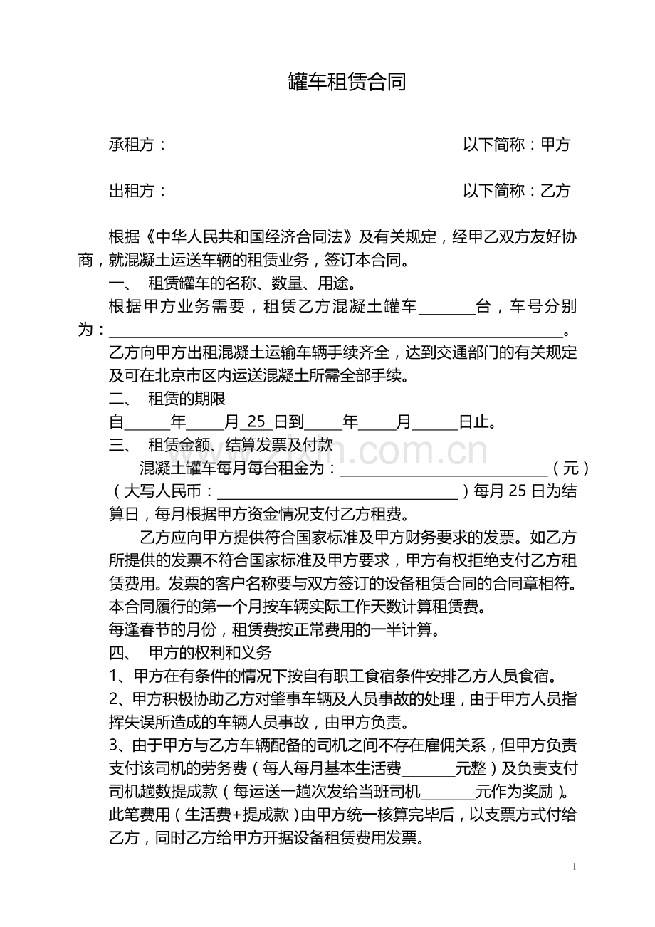 范本--车辆租赁合同(罐车范本).doc_第1页