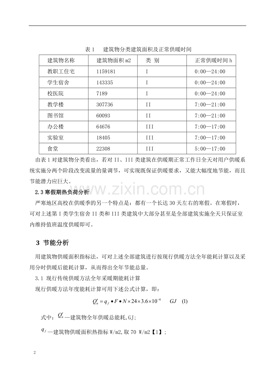 分区分时供暖节能计算.docx_第2页