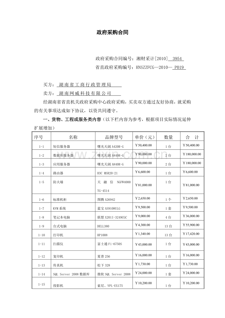 政府采购合同通用条款(范本).doc_第1页