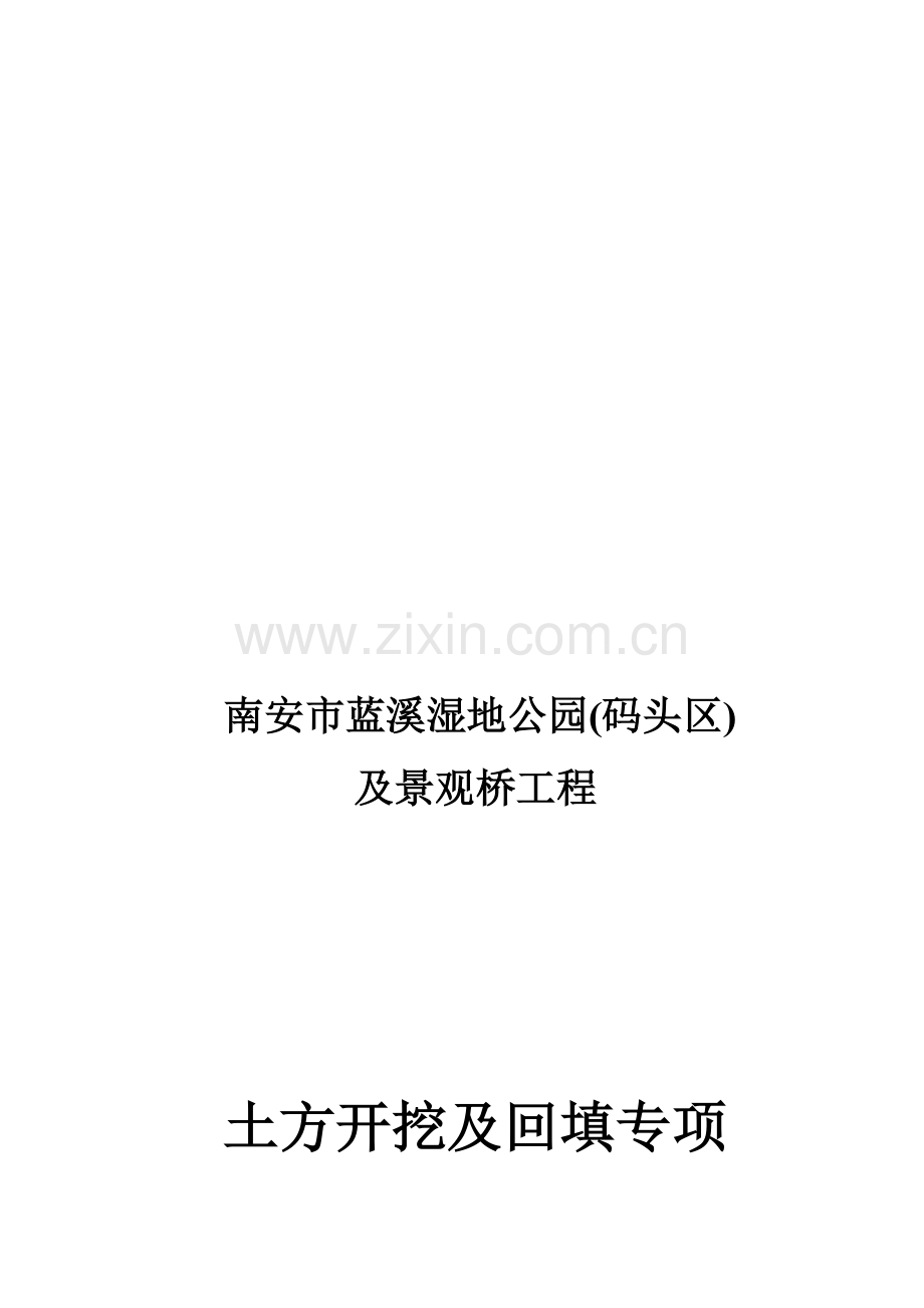 土方开挖及回填专项施工方案方案.doc_第1页