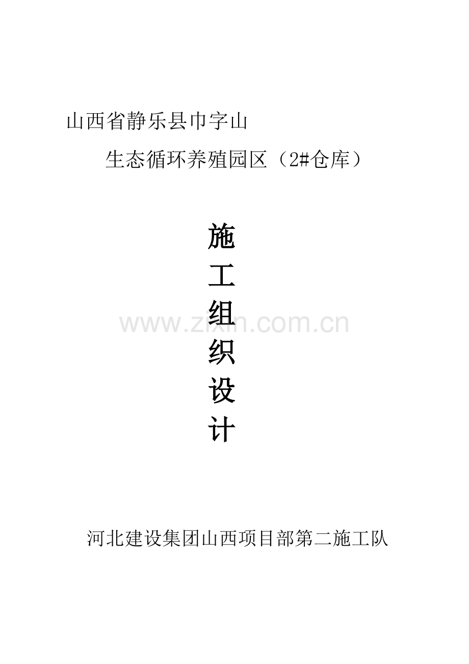 施工组织设计2#仓库.doc_第1页