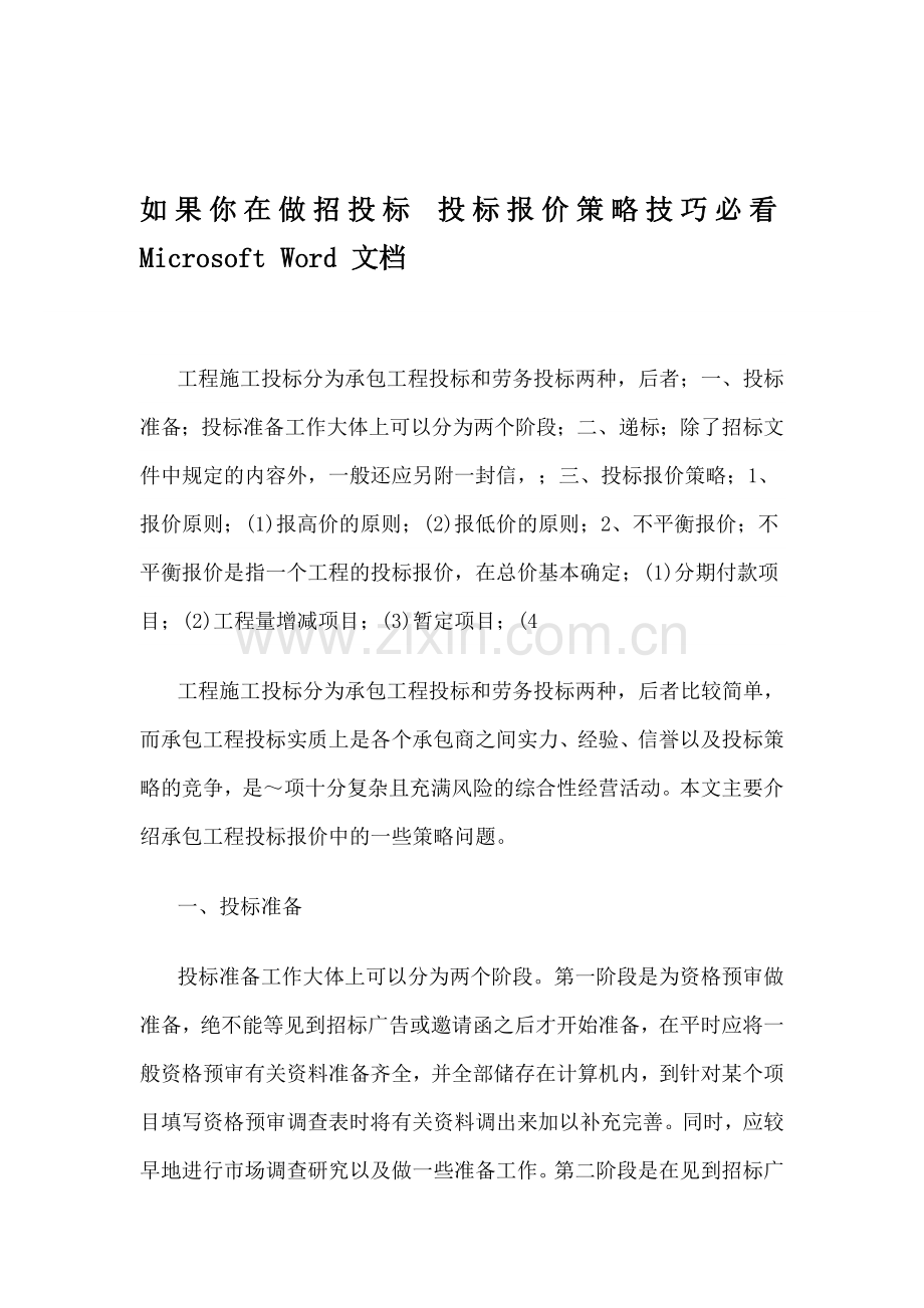 经常用到的招投标技巧.doc_第1页