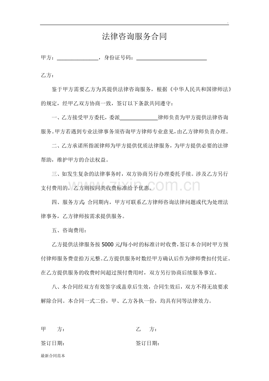 法律咨询服务合同.doc_第1页