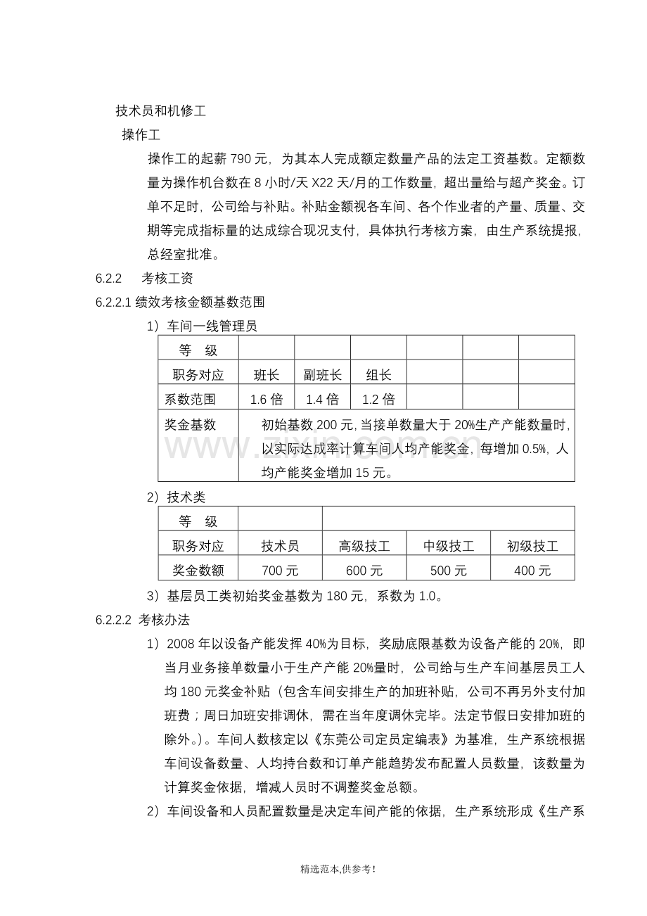 生产车间干部、员工薪酬考核方案.doc_第2页