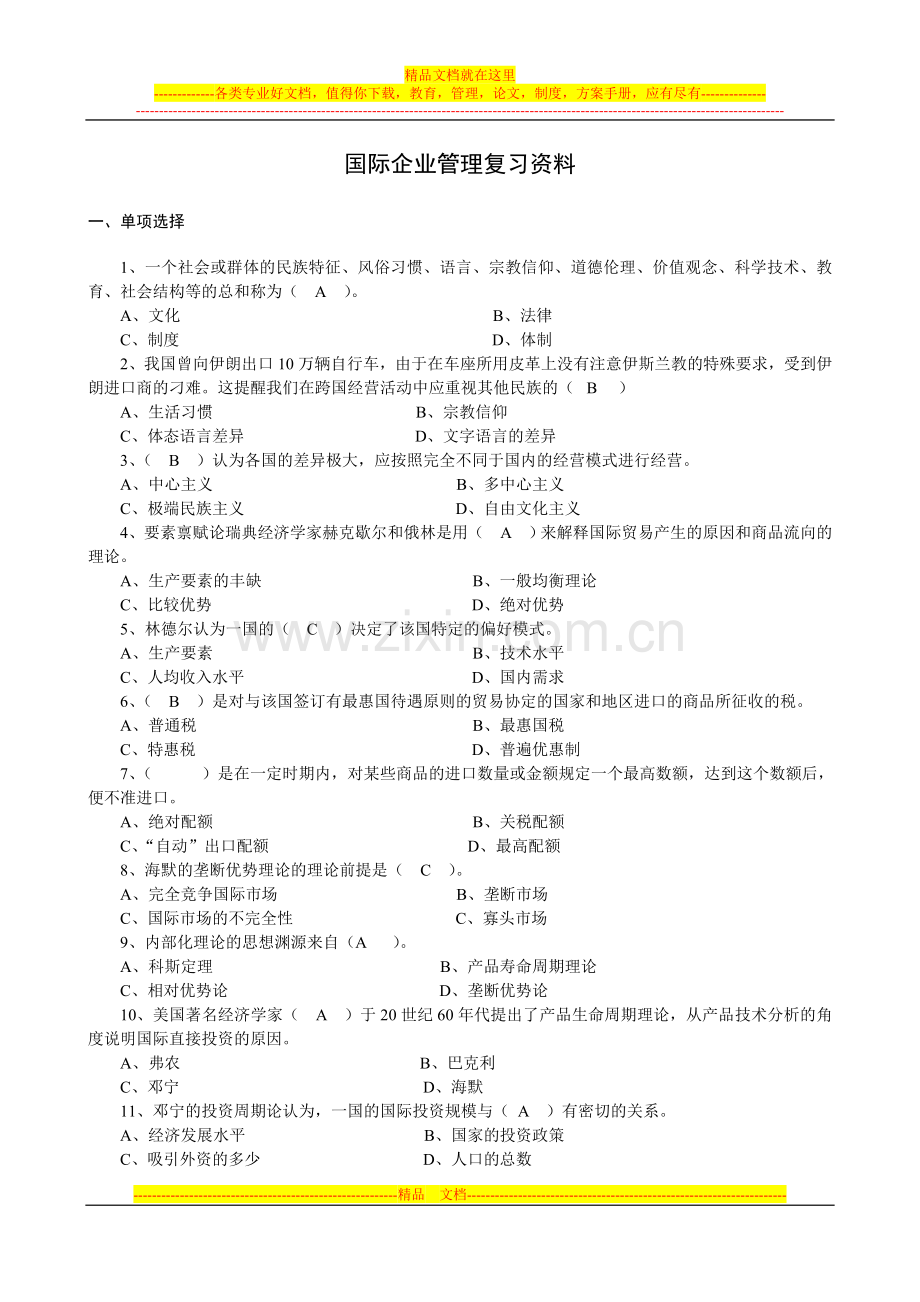 国际企业管理复习资料.doc_第1页