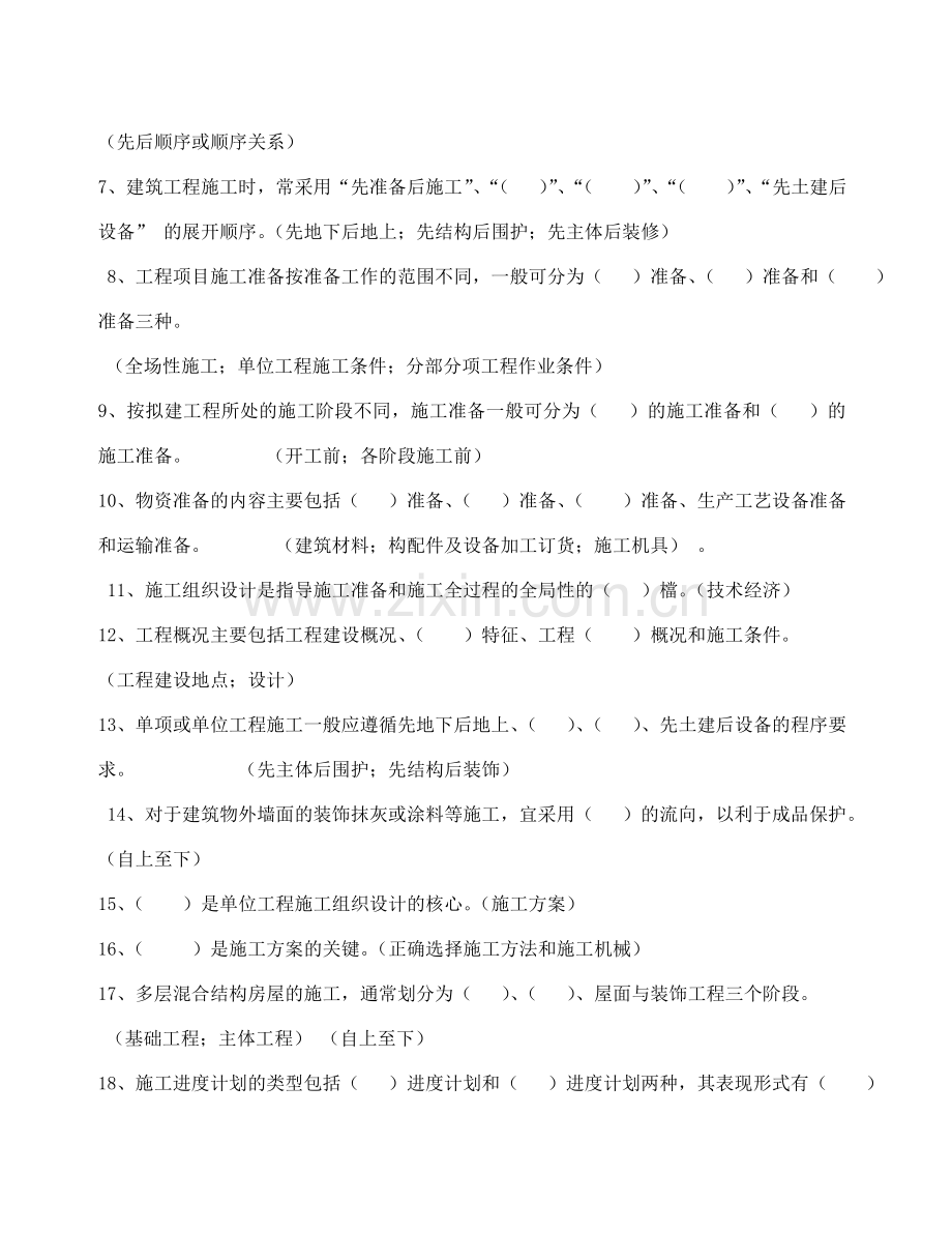 施工组织设计(习题集).doc_第2页