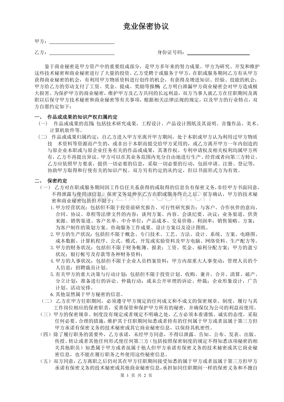 竞业保密协议.doc_第1页