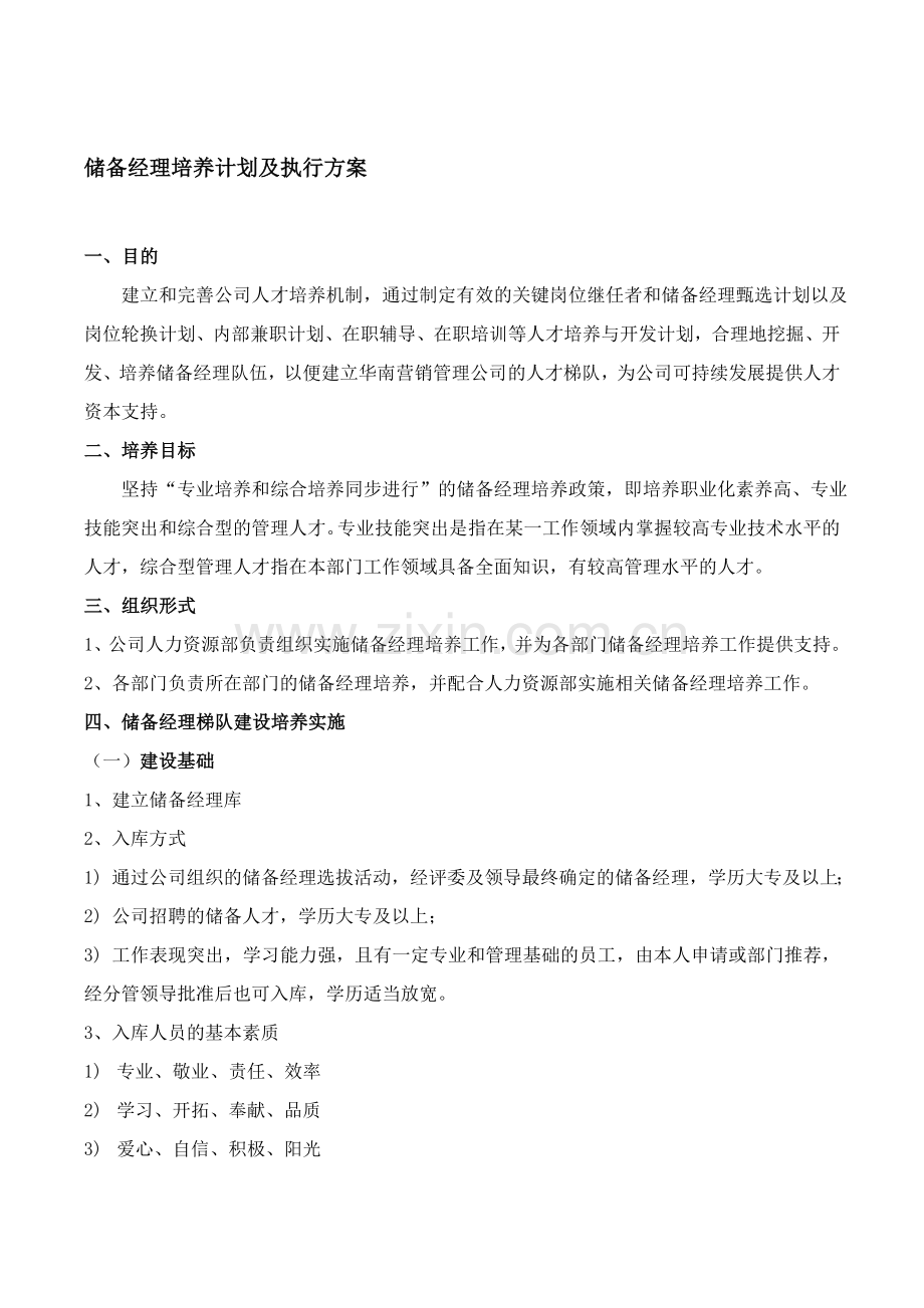 储备干部培养方案.doc_第1页