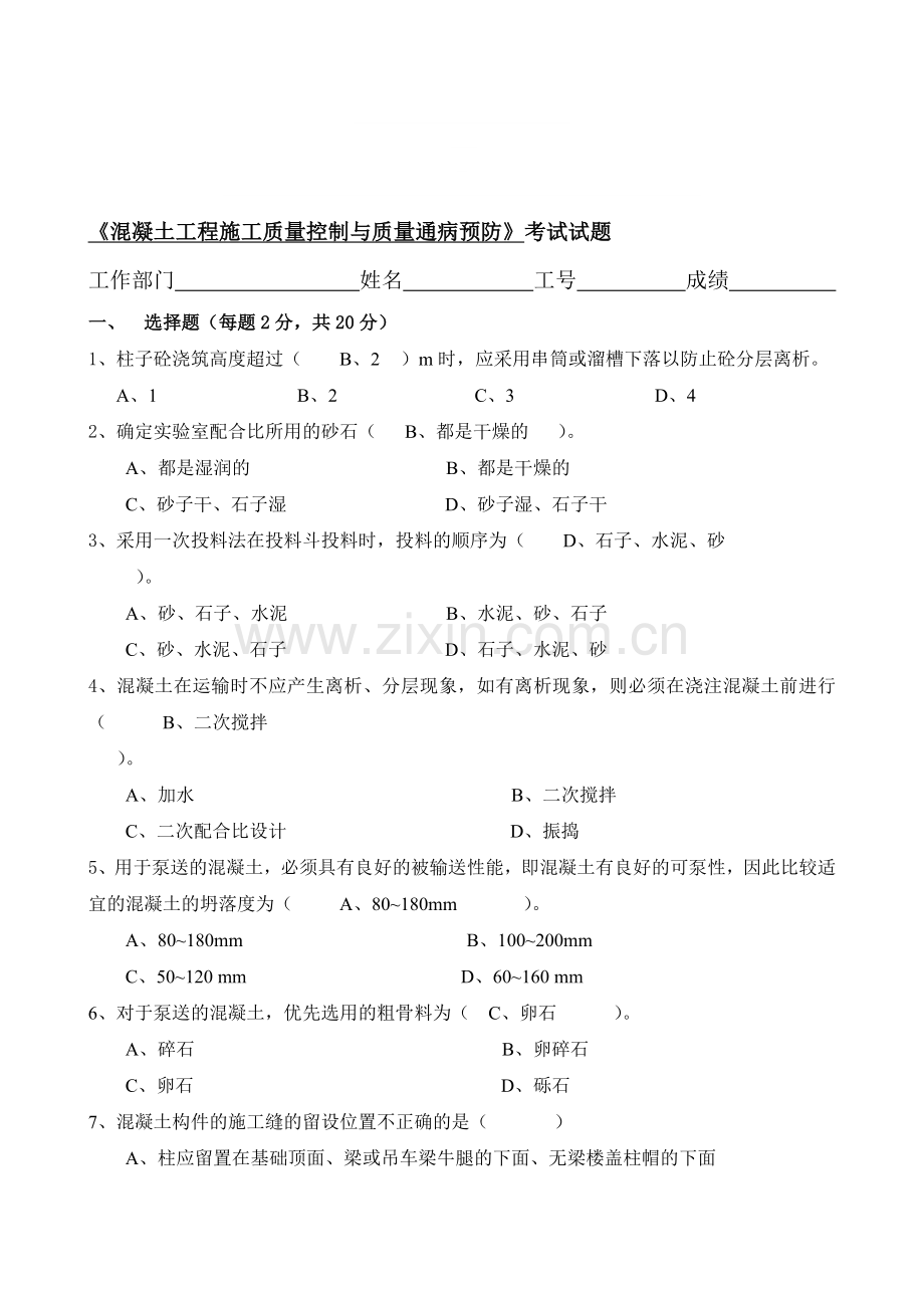 5、《混凝土工程施工质量控制与质量通病预防》考试试题.doc_第1页