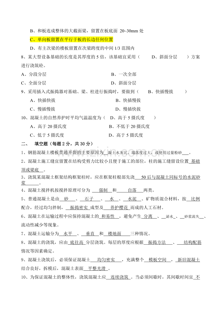 5、《混凝土工程施工质量控制与质量通病预防》考试试题.doc_第2页