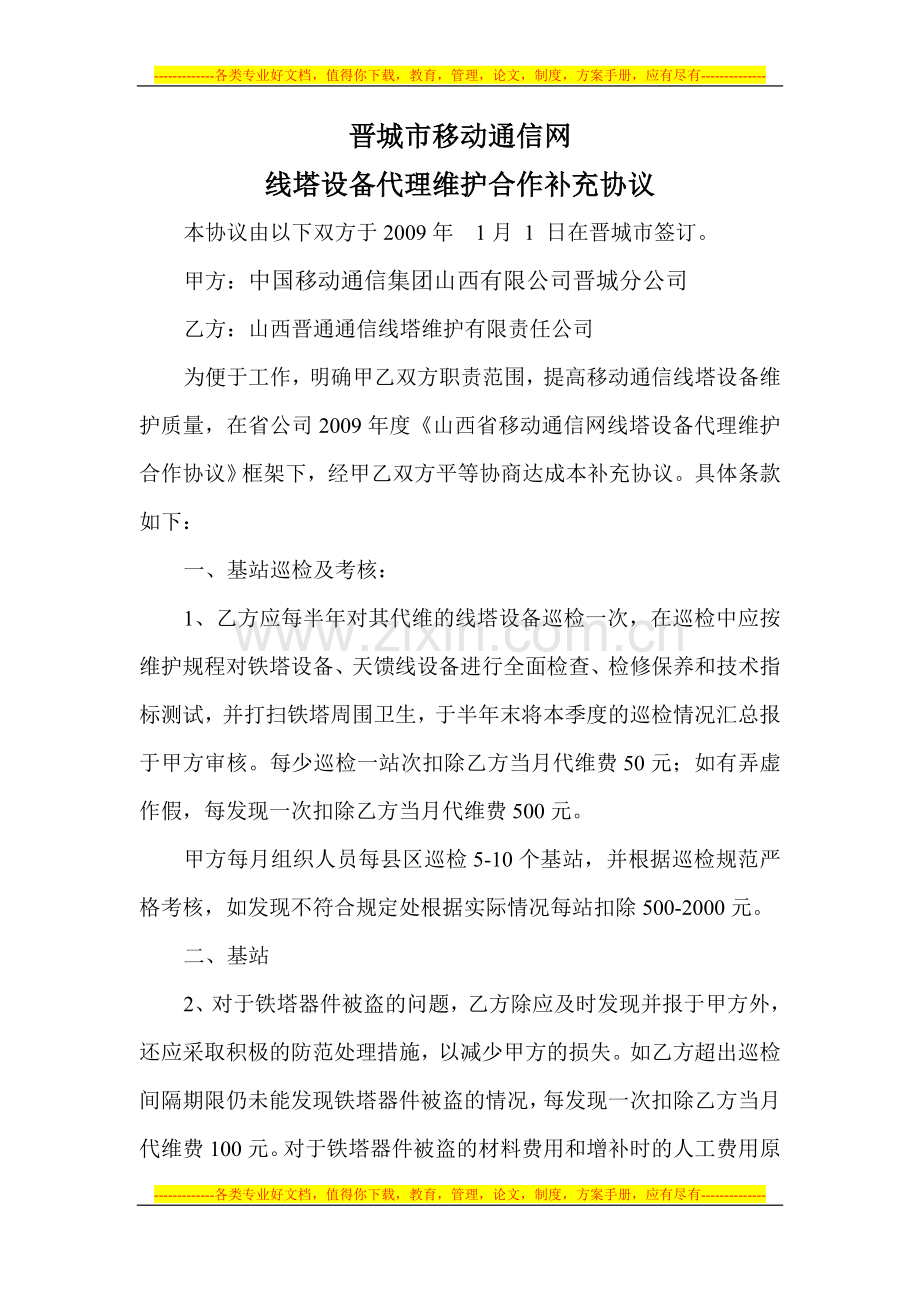 线塔设备代理维护合作补充协议.doc_第1页