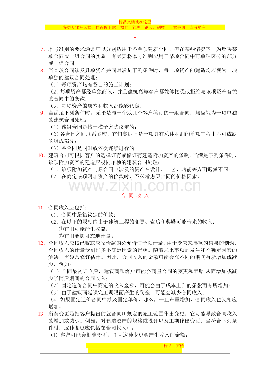 国际会计准则第11号建造合同.doc_第2页