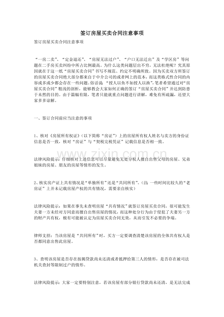 签订房屋买卖合同注意事项.doc_第1页