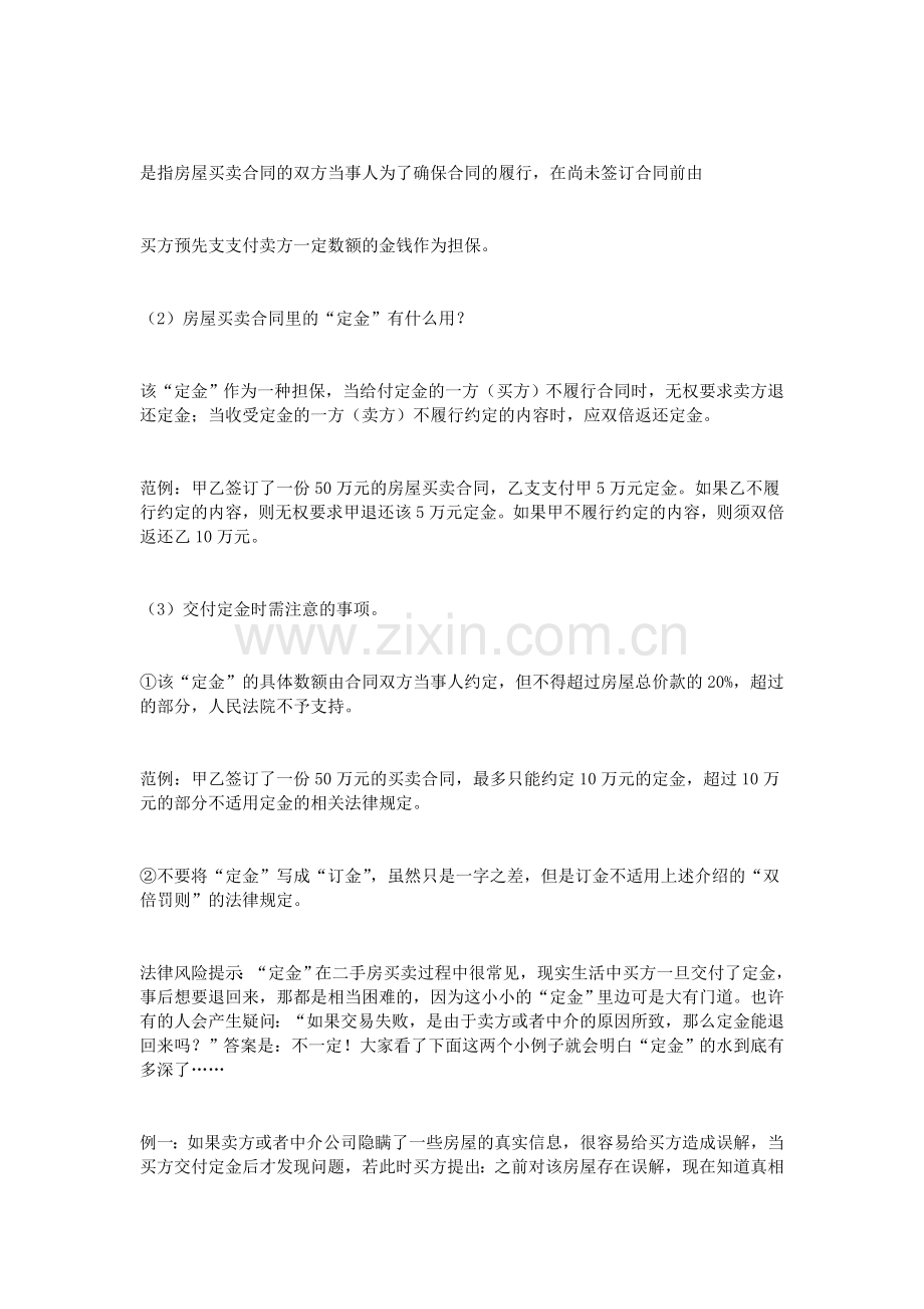 签订房屋买卖合同注意事项.doc_第3页