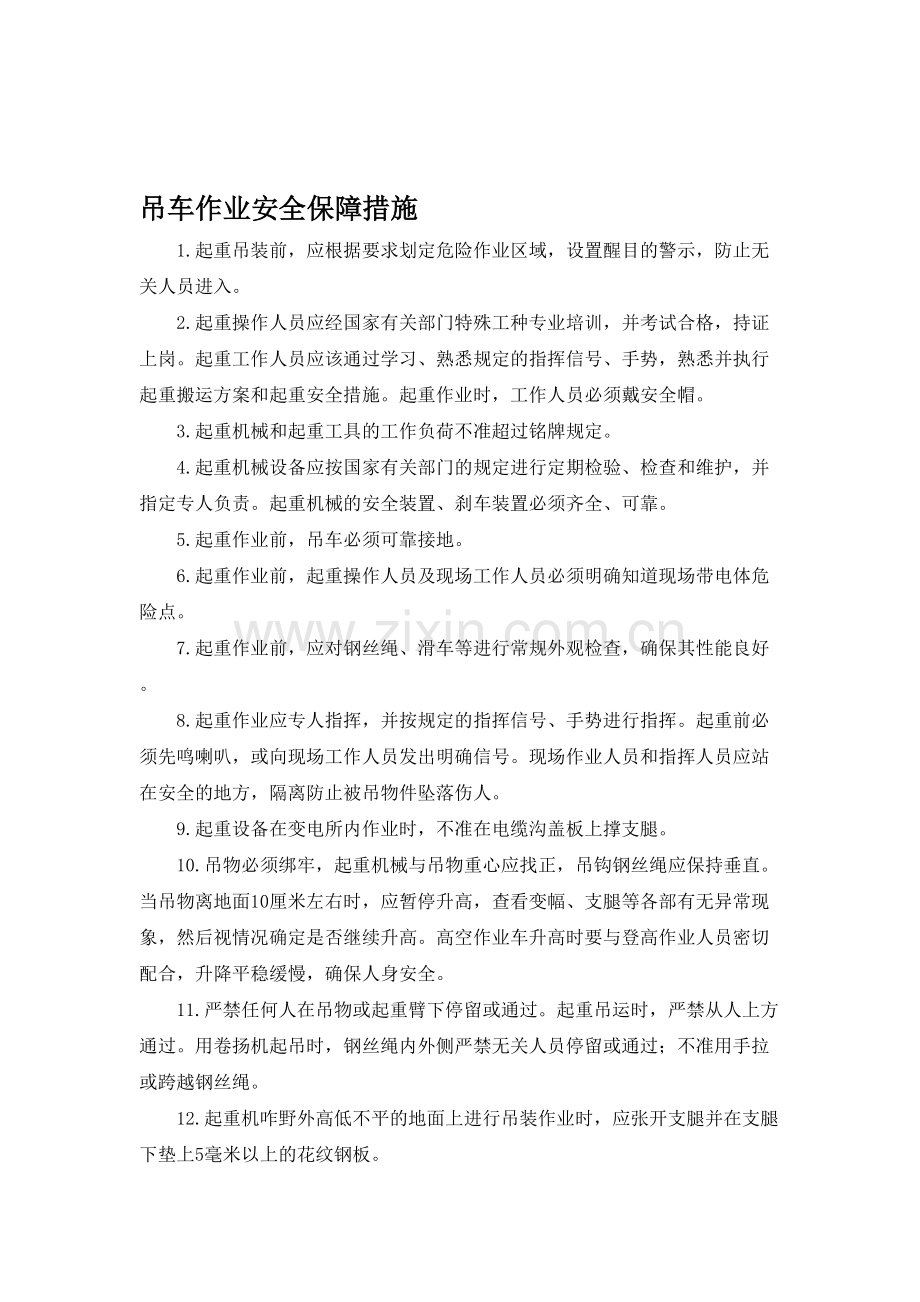 吊车作业安全保障措施.doc_第1页