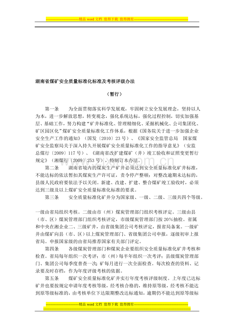 湖南省煤矿安全质量标准化标准及考核评级办法..doc_第1页