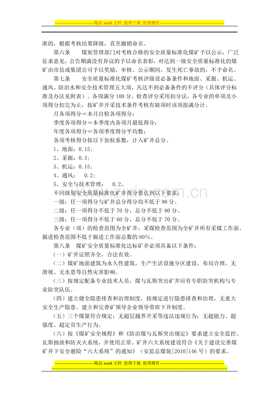 湖南省煤矿安全质量标准化标准及考核评级办法..doc_第2页