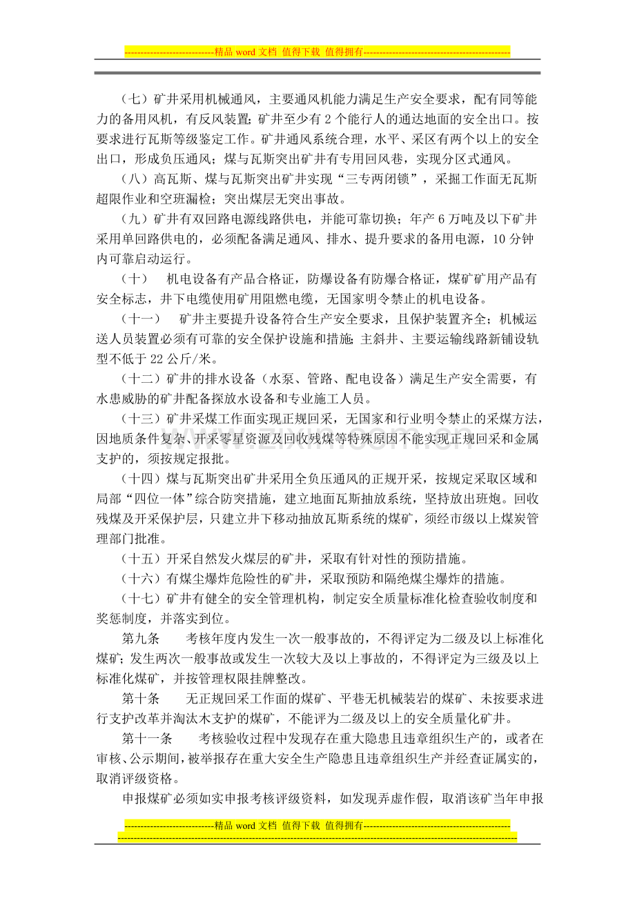 湖南省煤矿安全质量标准化标准及考核评级办法..doc_第3页