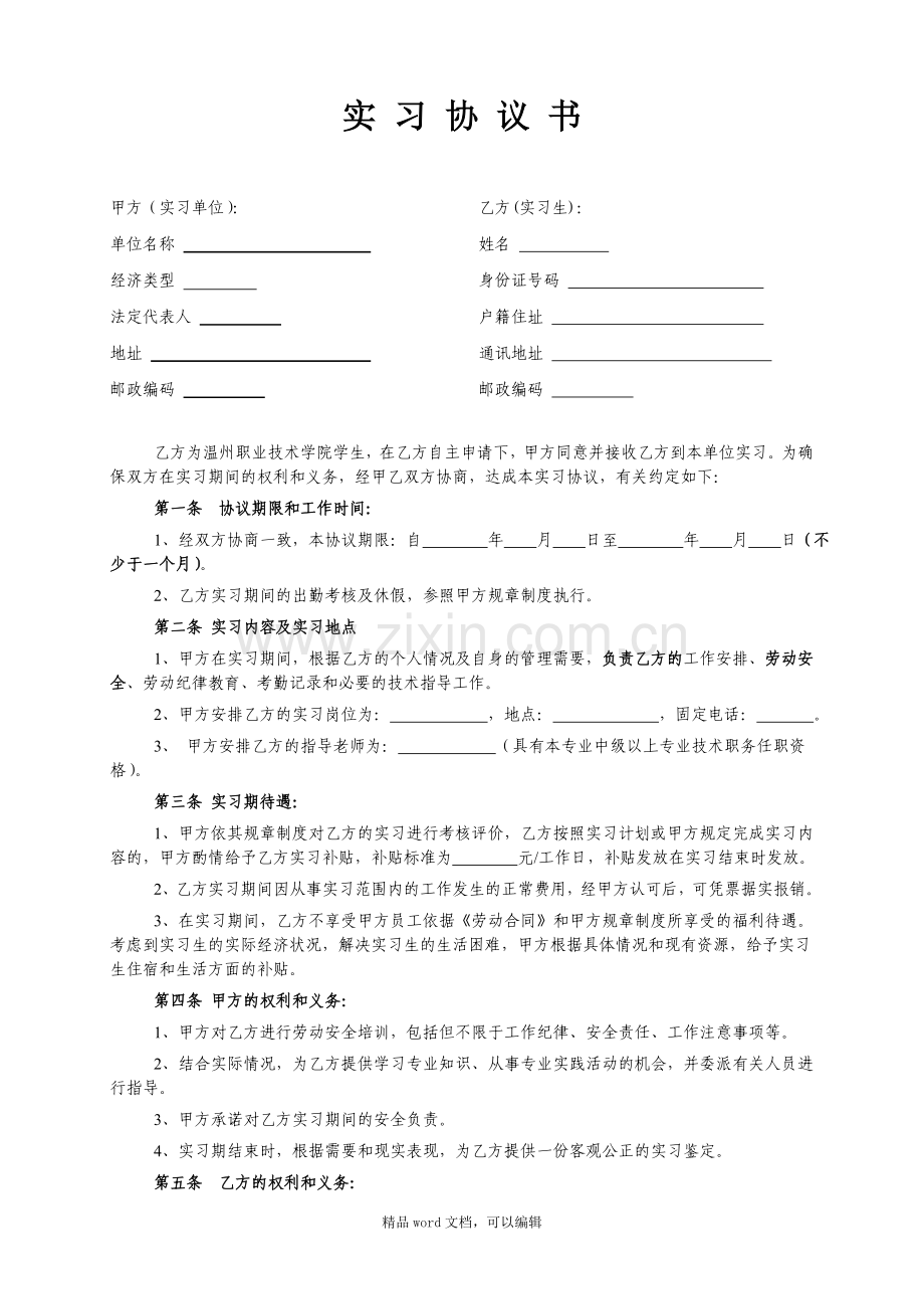 2014暑期社会实践实习协议.doc_第1页