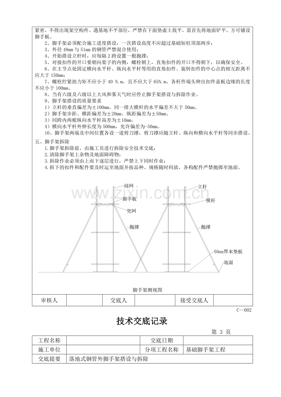 基础脚手架施工技术交底.doc_第3页