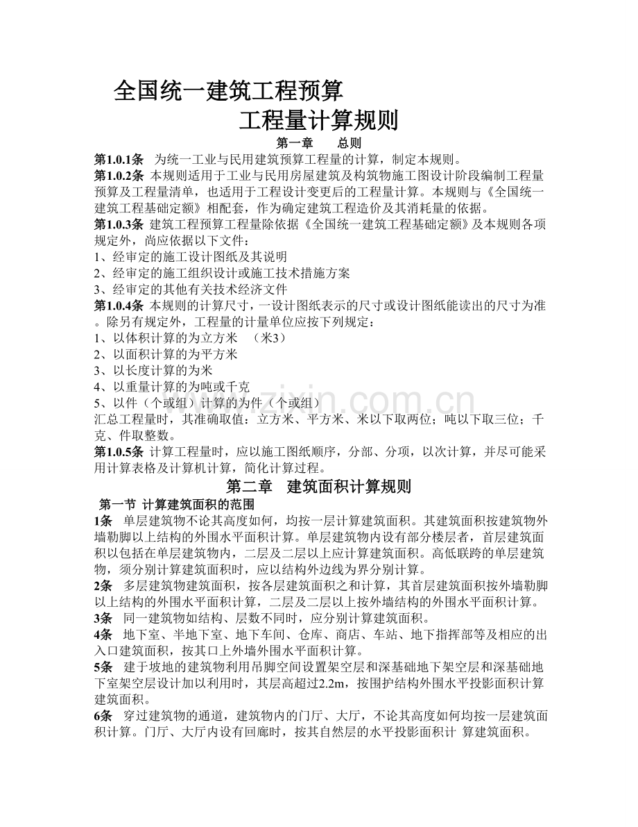 全国统一建筑工程预算工程量计算规则(最)1.doc_第1页